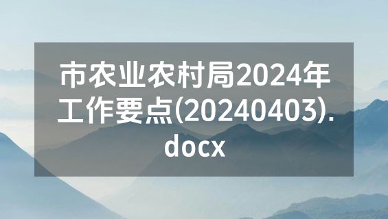 市农业农村局2024年工作要点(20240403).docx