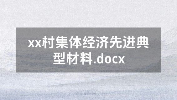 xx村集体经济先进典型材料.docx