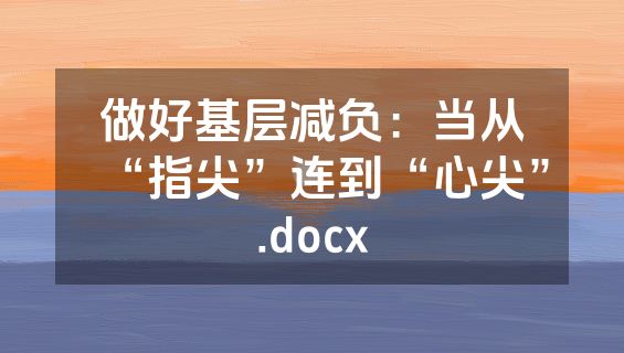 做好基层减负：当从“指尖”连到“心尖”.docx