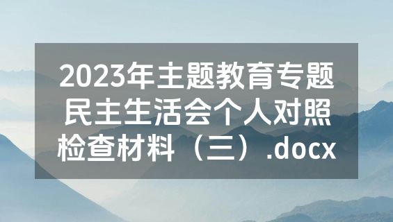 2023年主题教育专题民主生活会个人对照检查材料（三）.docx