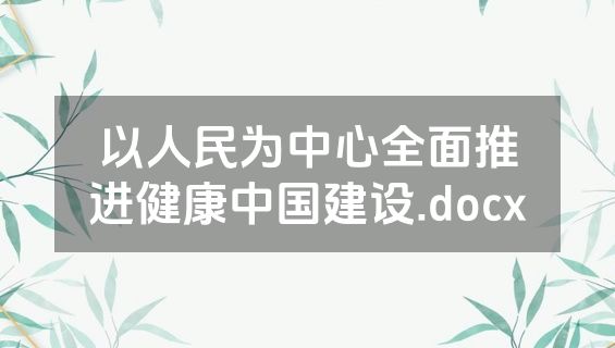 以人民为中心全面推进健康中国建设.docx