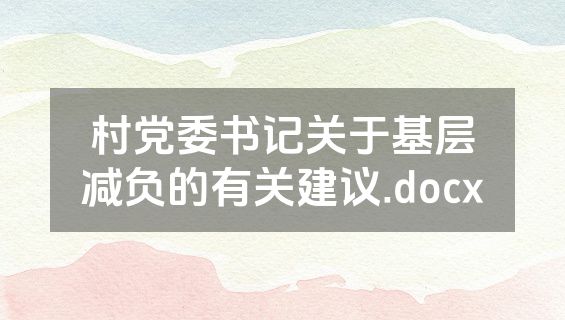 村党委书记关于基层减负的有关建议.docx