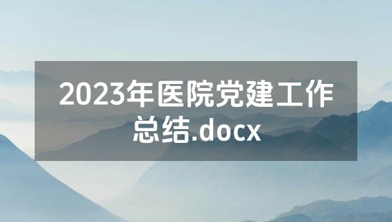 2023年医院党建工作总结.docx