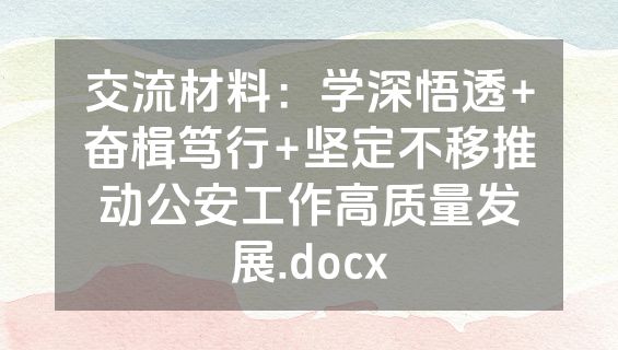 交流材料：学深悟透+奋楫笃行+坚定不移推动公安工作高质量发展.docx