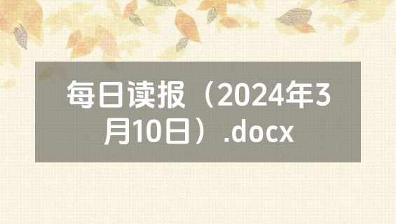 每日读报（2024年3月10日）.docx