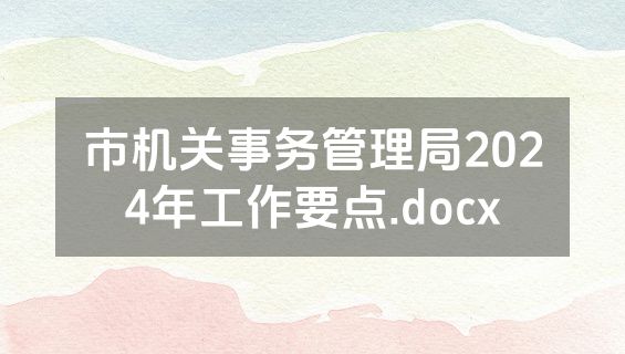 市机关事务管理局2024年工作要点.docx