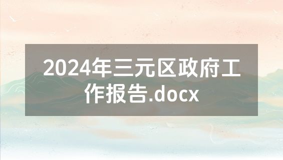 2024年三元区政府工作报告.docx