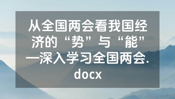 从全国两会看我国经济的“势”与“能”—深入学习全国两会.docx
