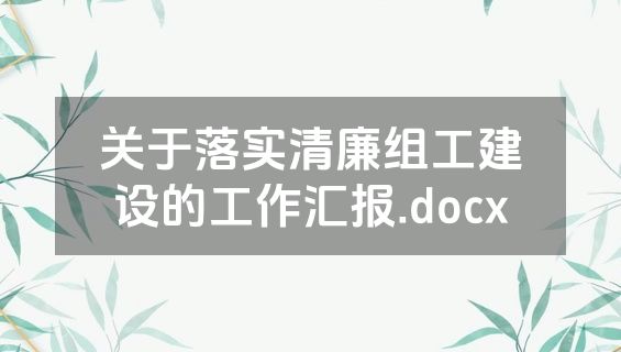 关于落实清廉组工建设的工作汇报.docx
