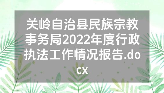 关岭自治县民族宗教事务局2022年度行政执法工作情况报告.docx