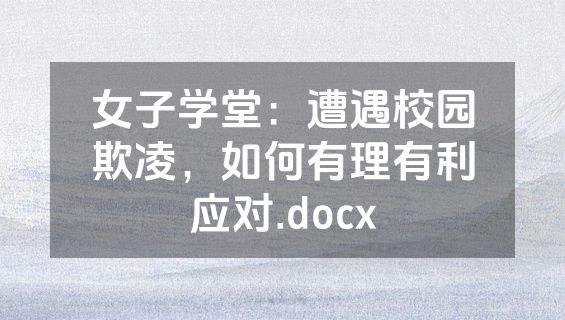 女子学堂：遭遇校园欺凌，如何有理有利应对.docx