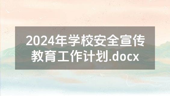 2024年学校安全宣传教育工作计划.docx