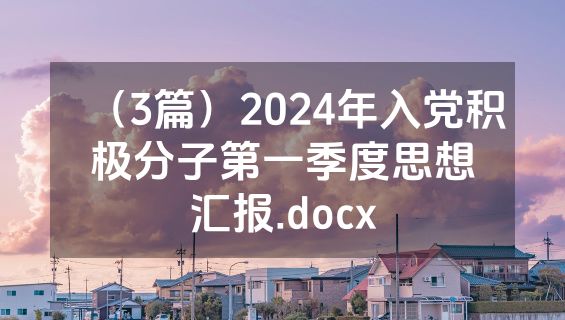 （3篇）2024年入党积极分子第一季度思想汇报.docx