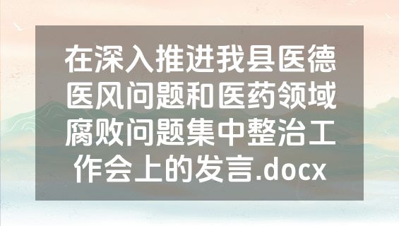 在深入推进我县医德医风问题和医药领域腐败问题集中整治工作会上的发言.docx