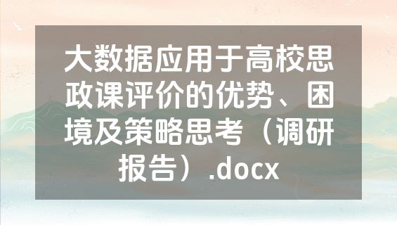 大数据应用于高校思政课评价的优势、困境及策略思考（调研报告）.docx