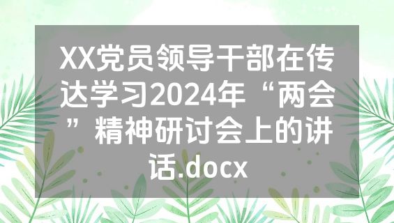 XX党员领导干部在传达学习2024年“两会”精神研讨会上的讲话.docx