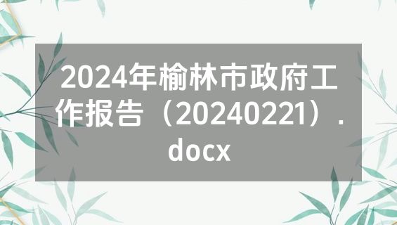2024年榆林市政府工作报告（20240221）.docx