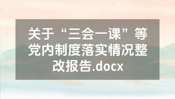 关于“三会一课”等党内制度落实情况整改报告.docx