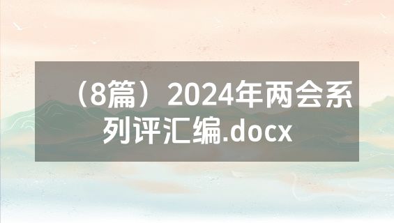 （8篇）2024年两会系列评汇编.docx