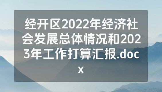 经开区2022年经济社会发展总体情况和2023年工作打算汇报.docx