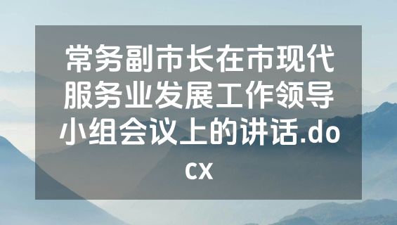 常务副市长在市现代服务业发展工作领导小组会议上的讲话.docx