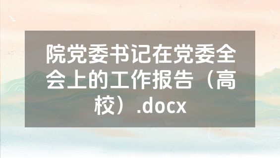 院党委书记在党委全会上的工作报告（高校）.docx
