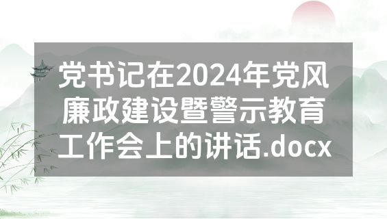 党书记在2024年党风廉政建设暨警示教育工作会上的讲话.docx