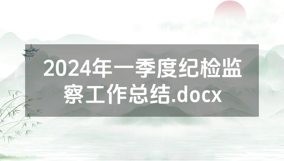 2024年一季度纪检监察工作总结.docx