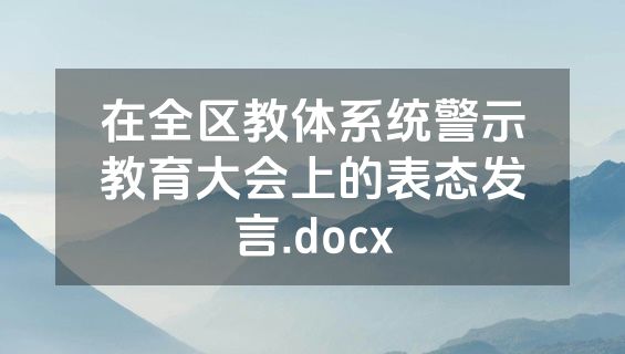 在全区教体系统警示教育大会上的表态发言.docx