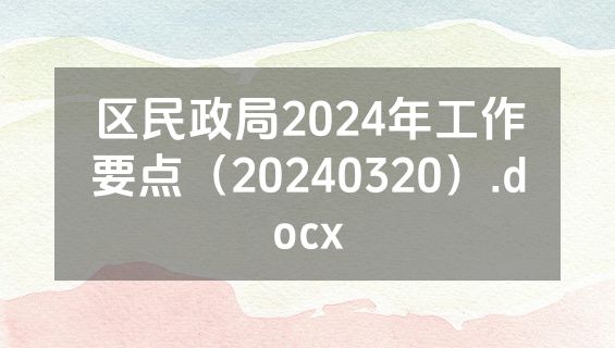 区民政局2024年工作要点（20240320）.docx