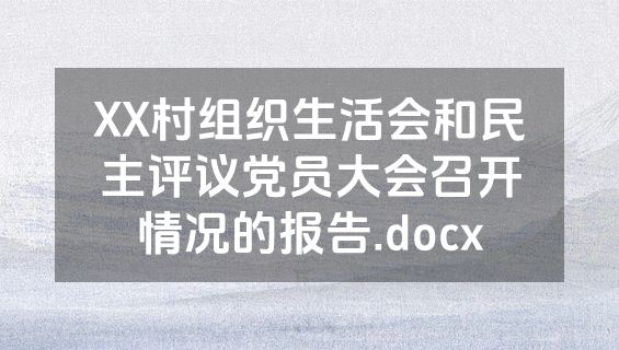 XX村组织生活会和民主评议党员大会召开情况的报告.docx