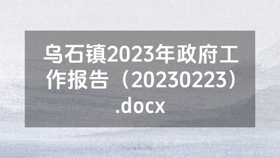 乌石镇2023年政府工作报告（20230223）.docx