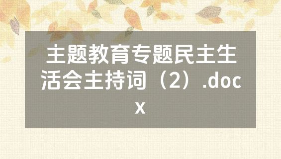 主题教育专题民主生活会主持词（2）.docx