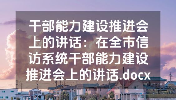干部能力建设推进会上的讲话：在全市信访系统干部能力建设推进会上的讲话.docx
