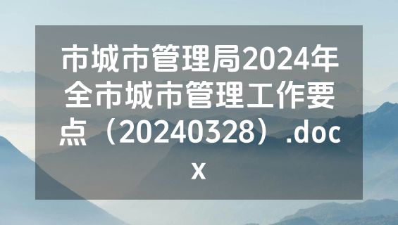 市城市管理局2024年全市城市管理工作要点（20240328）.docx