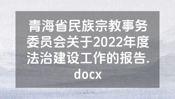 青海省民族宗教事务委员会关于2022年度法治建设工作的报告.docx