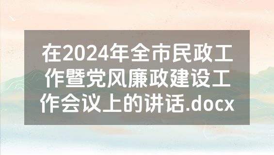在2024年全市民政工作暨党风廉政建设工作会议上的讲话.docx