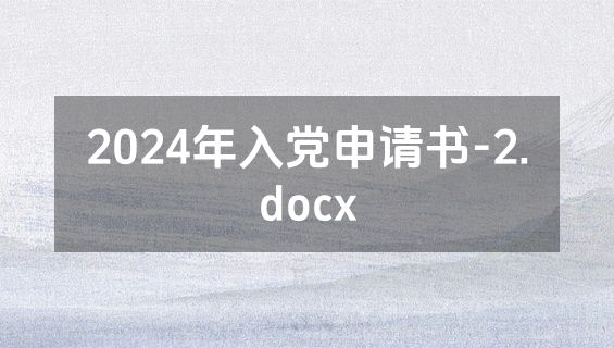 2024年入党申请书-2.docx