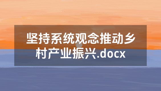 坚持系统观念推动乡村产业振兴.docx