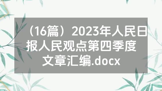 （16篇）2023年人民日报人民观点第四季度文章汇编.docx