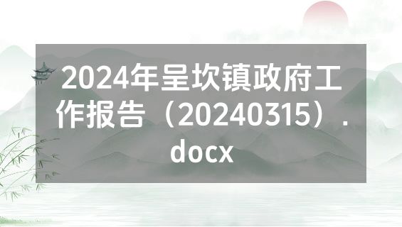 2024年呈坎镇政府工作报告（20240315）.docx