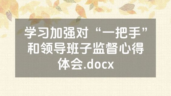 学习加强对“一把手”和领导班子监督心得体会.docx
