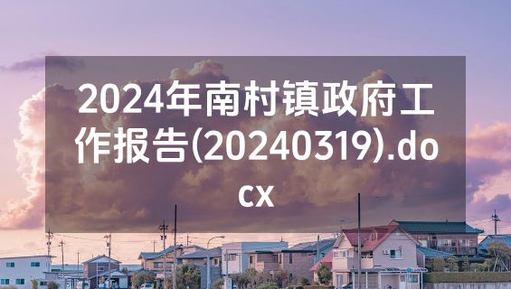 2024年南村镇政府工作报告(20240319).docx