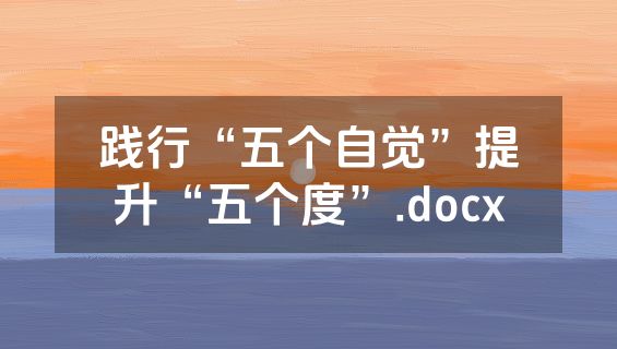 践行“五个自觉”提升“五个度”.docx