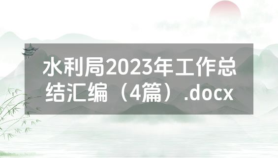 水利局2023年工作总结汇编（4篇）.docx