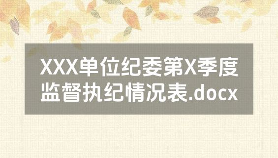 XXX单位纪委第X季度监督执纪情况表.docx