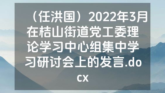 （任洪国）2022年3月在桔山街道党工委理论学习中心组集中学习研讨会上的发言.docx