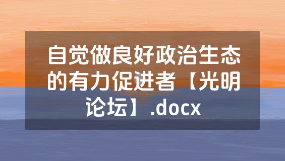 自觉做良好政治生态的有力促进者【光明论坛】.docx