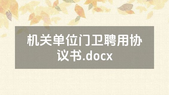 机关单位门卫聘用协议书.docx