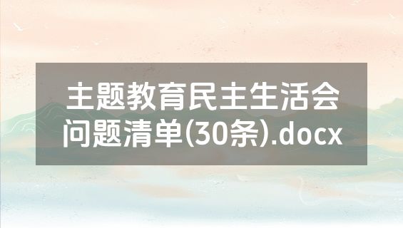 主题教育民主生活会问题清单(30条).docx
